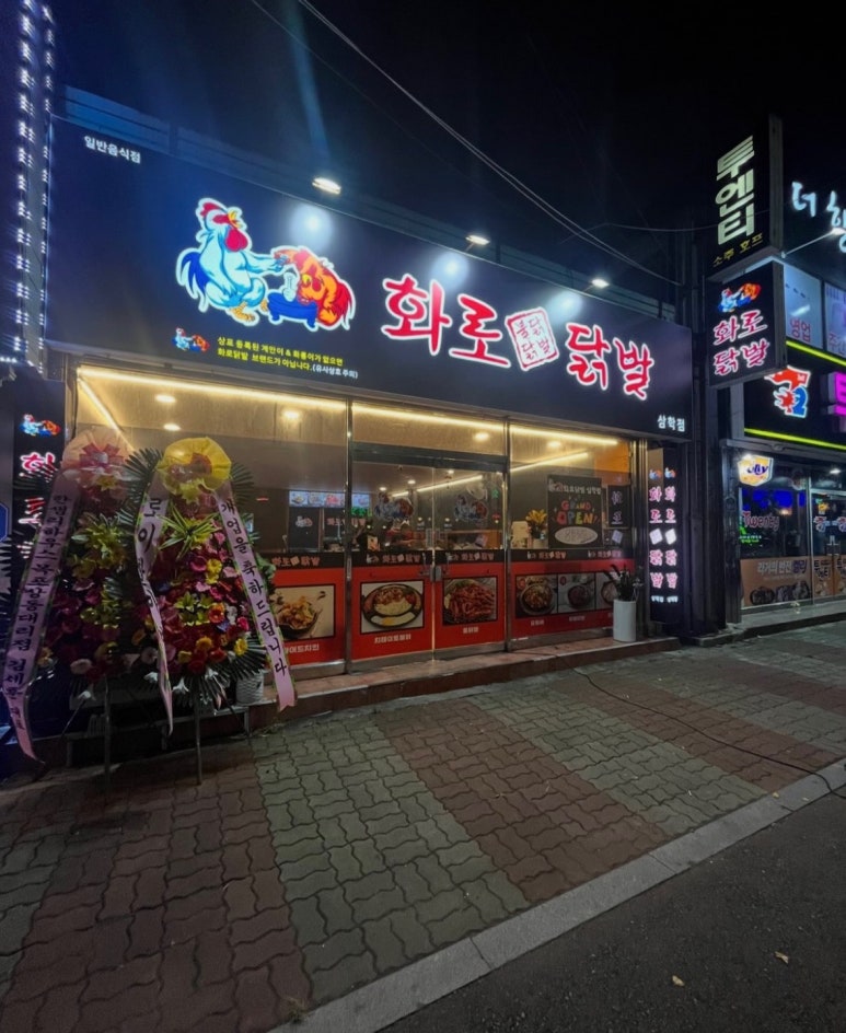 화로닭발 삼학점 이미지