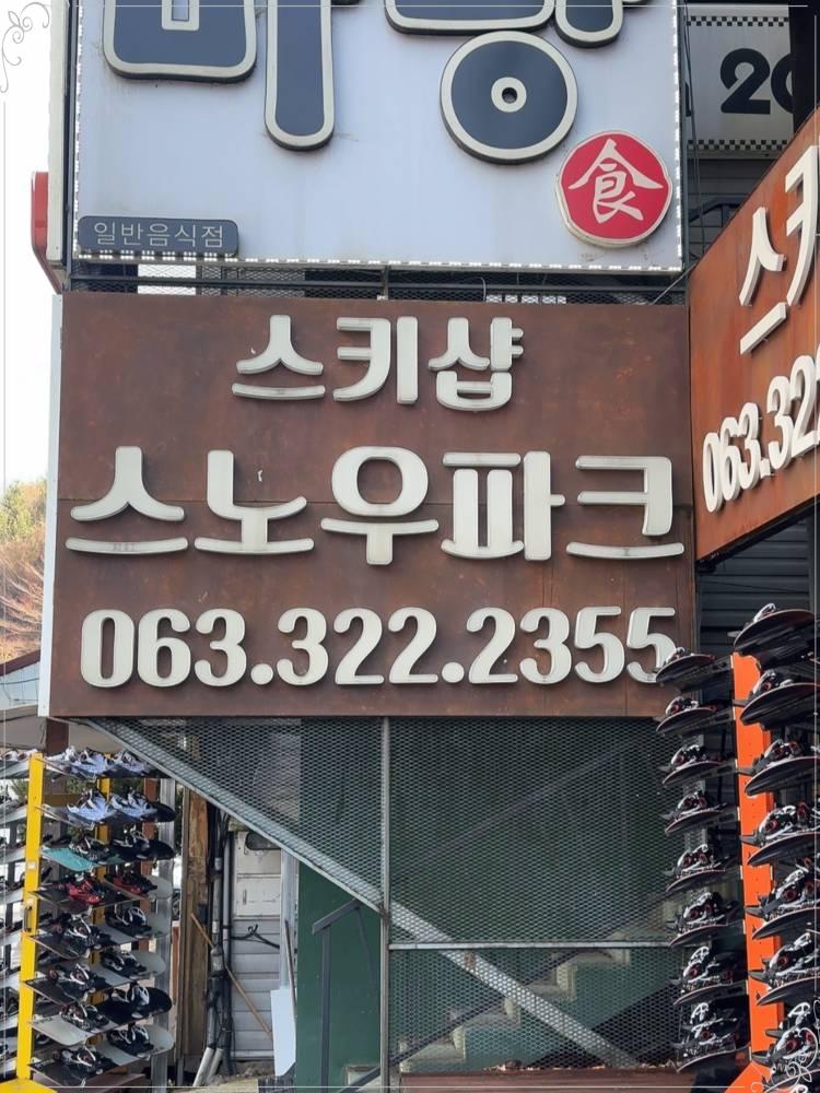 무주스노우파크스키샵&렌탈샵 이미지
