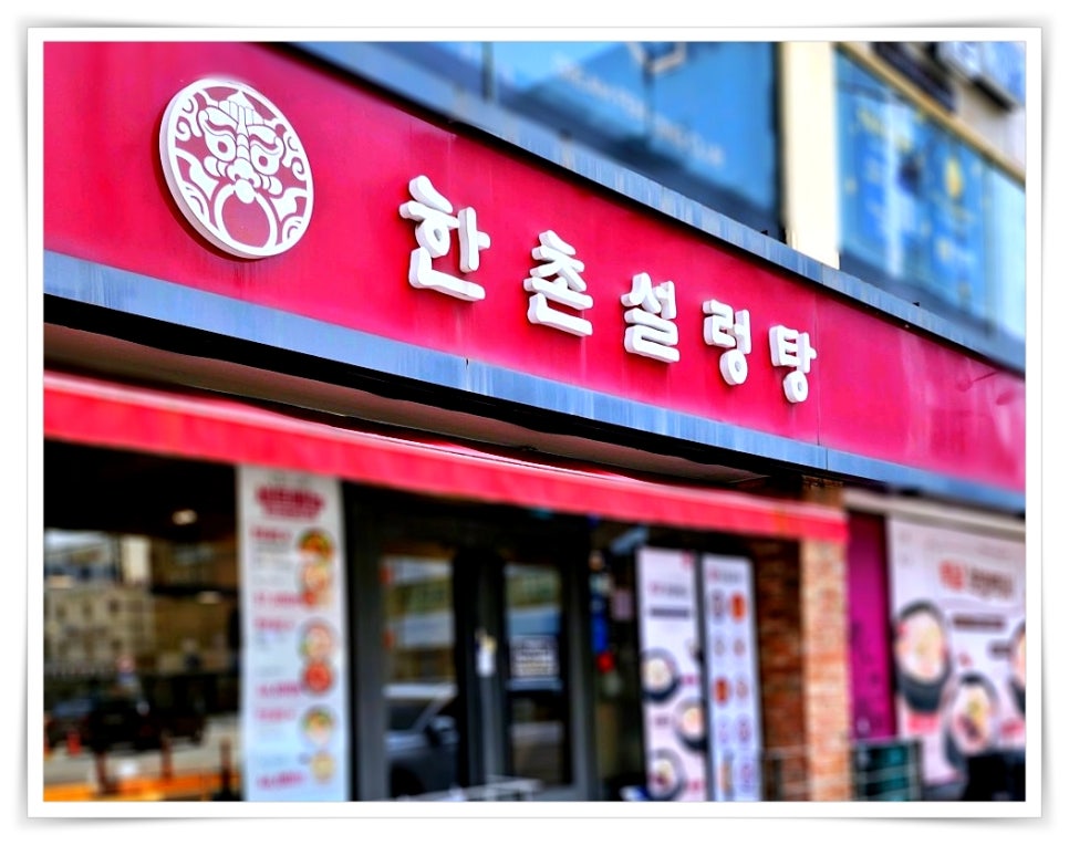한촌식당 이미지