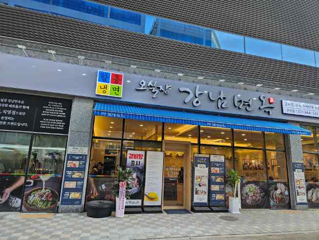 오실장강남면옥 이미지