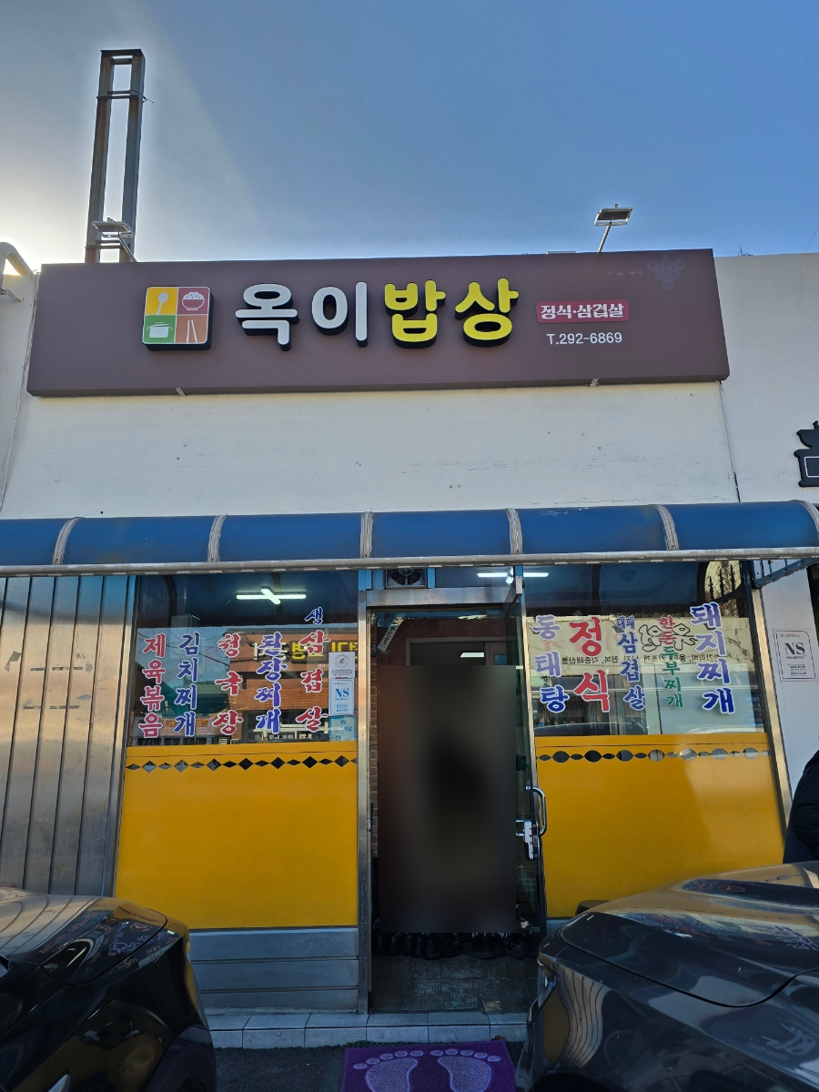 옥이밥상 이미지