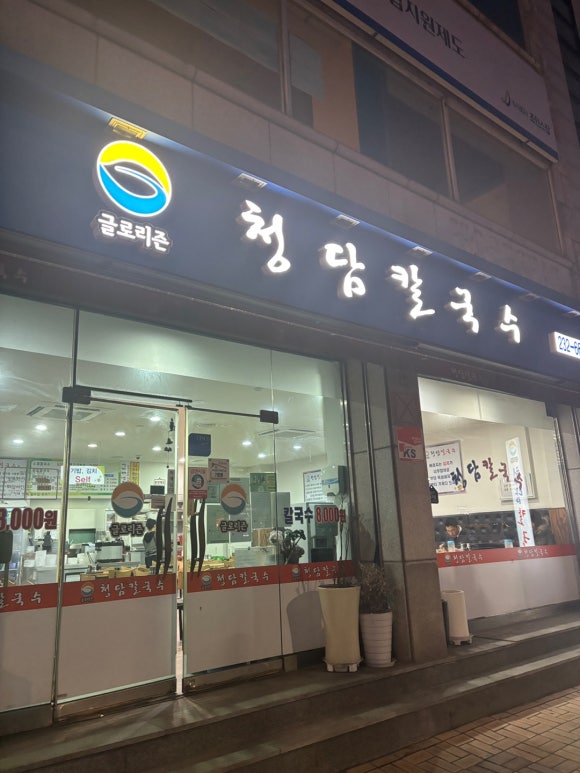 청담칼국수 이미지