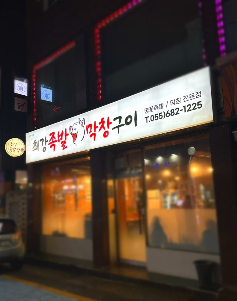 옥포막창 이미지