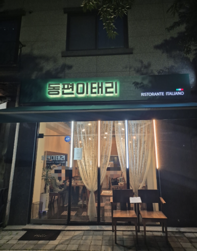 동편이태리 이미지