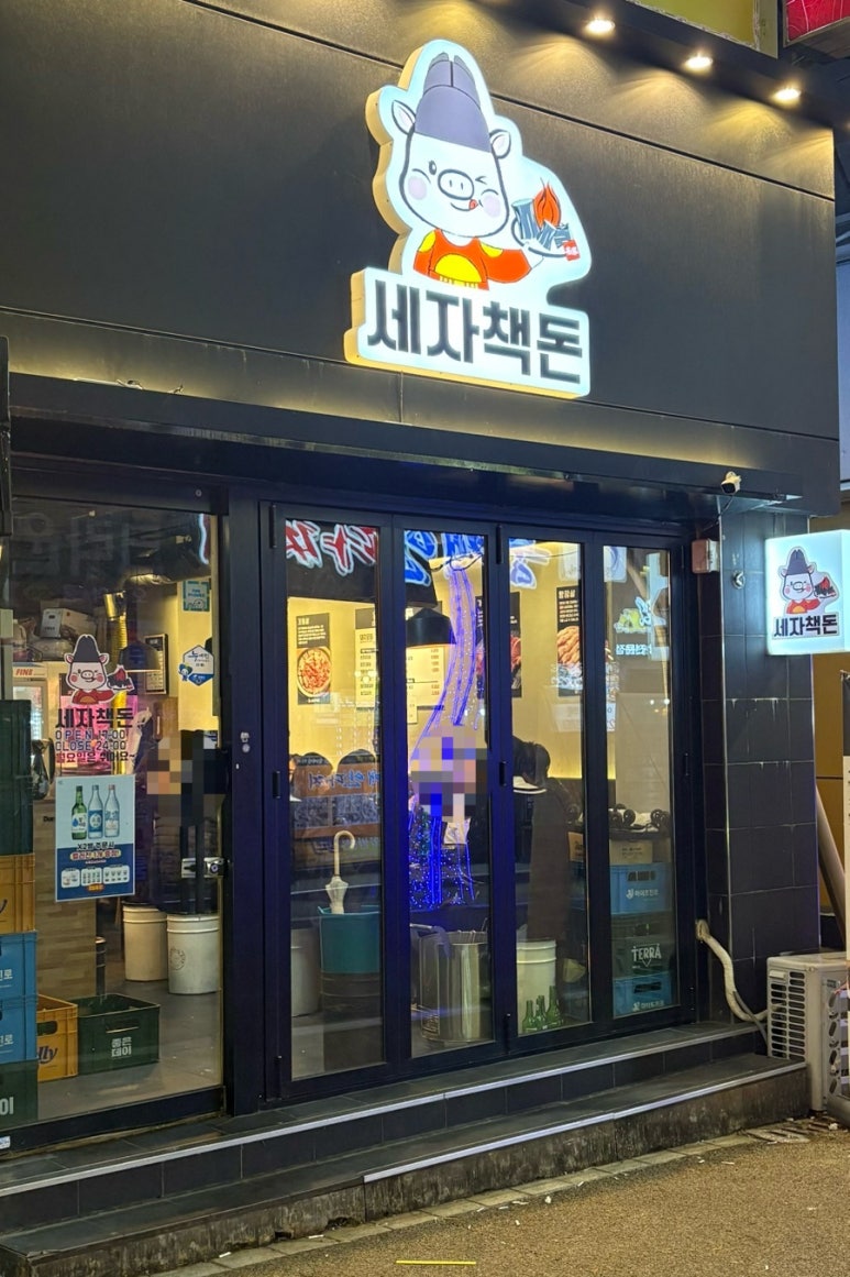 세자책돈 이미지