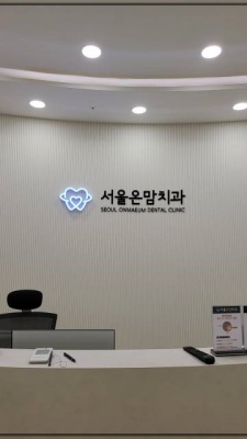 온마음치과의원 이미지