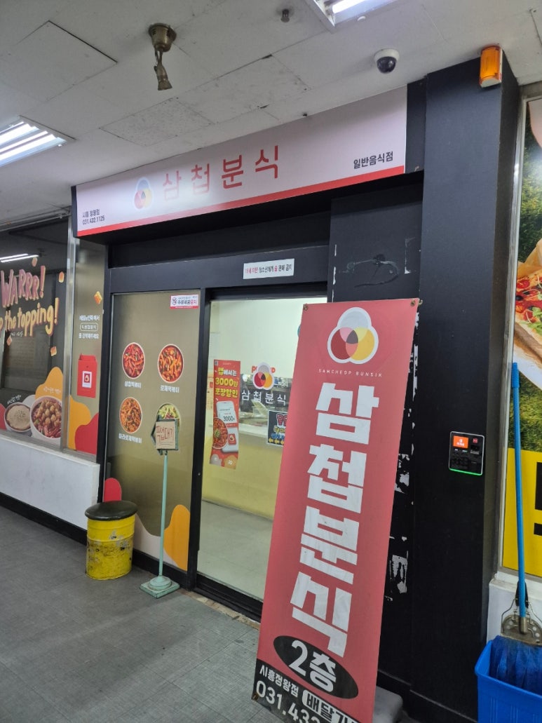 삼첩분식시흥정왕점 이미지