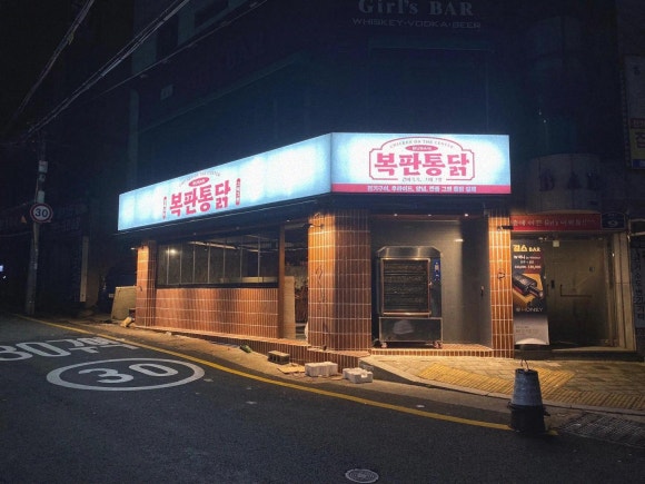 복판통닭 이미지