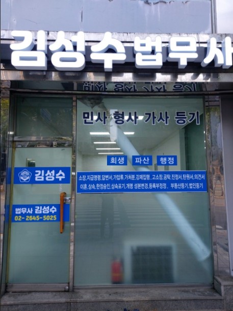 법무사김성수 이미지