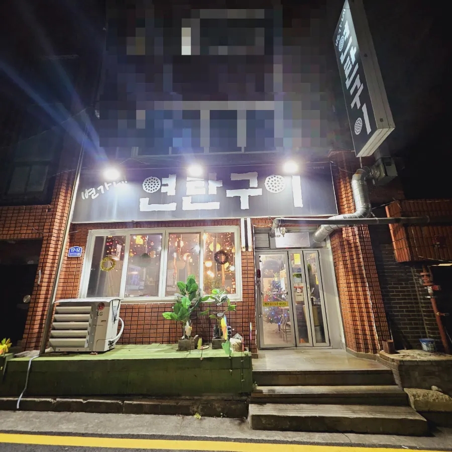 변가네연탄구이 이미지