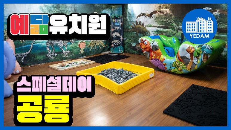예닮유치원 이미지