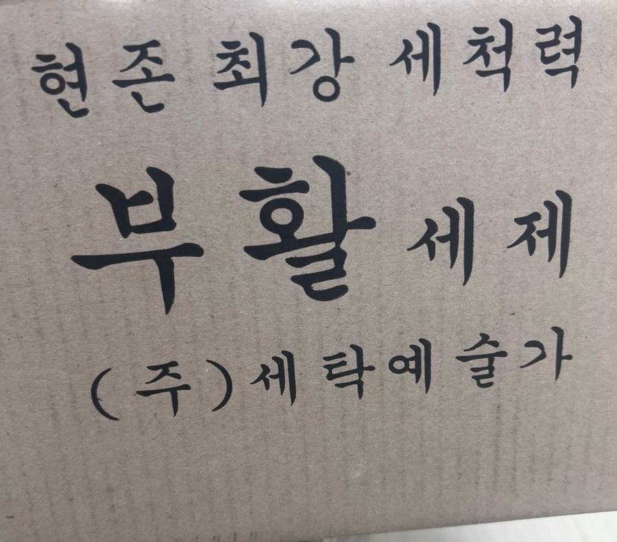세탁예술가 이미지