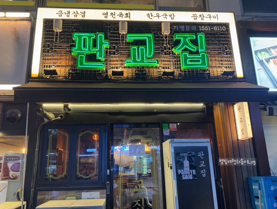 판교집 수내직영점 이미지