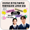 취업을 위한 첫걸음, 2025년 경기도기술학교 취업전문과정 모집요강