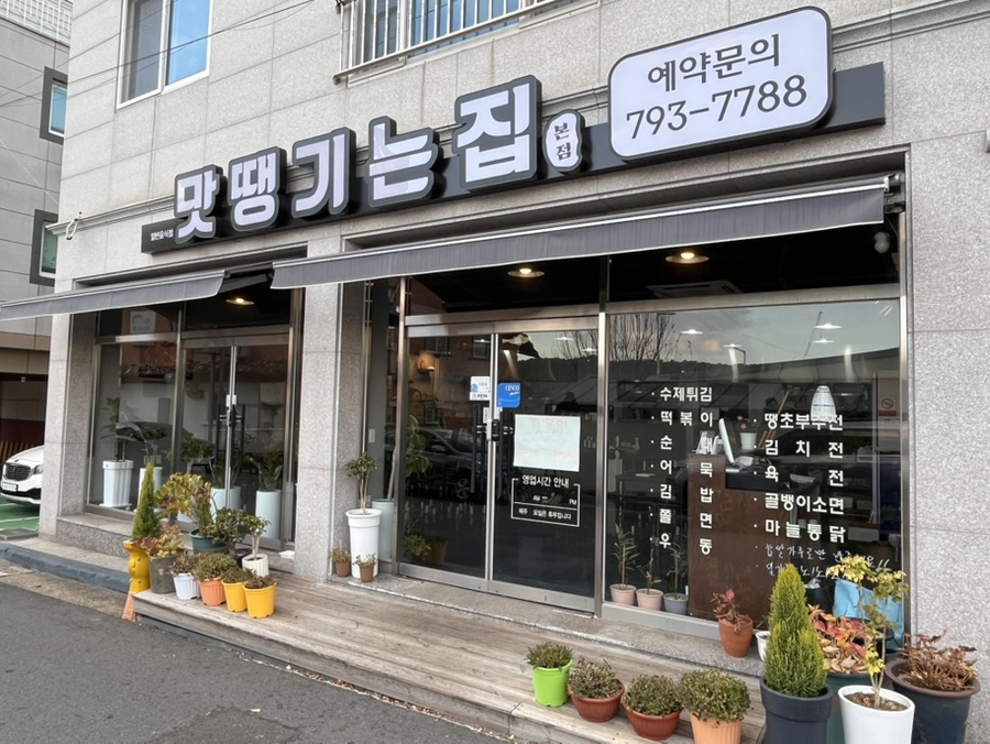 맛땡기는집 이미지