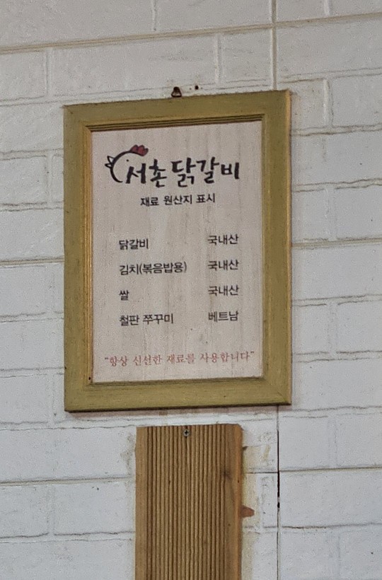서촌닭갈비 이미지