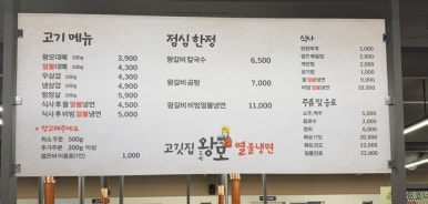 고깃집왕모열불냉면 이미지