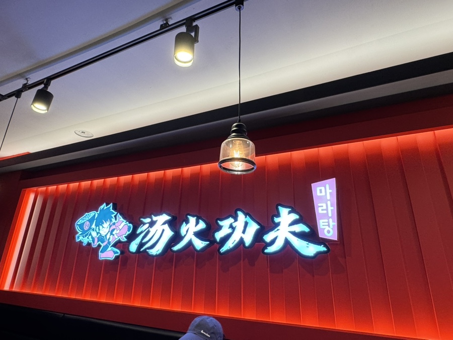 탕화쿵푸마라탕 150호점 사진 5