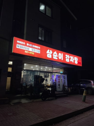 삼순이 감자탕 이미지