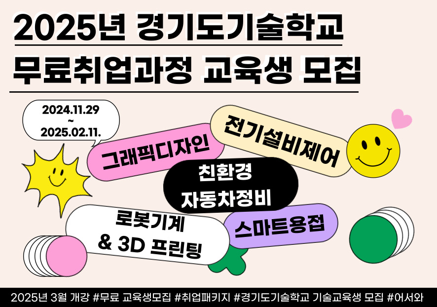 취업을 위한 첫걸음, 2025년  경기도기술학교 취업전문과정 모집요강 이미지 8