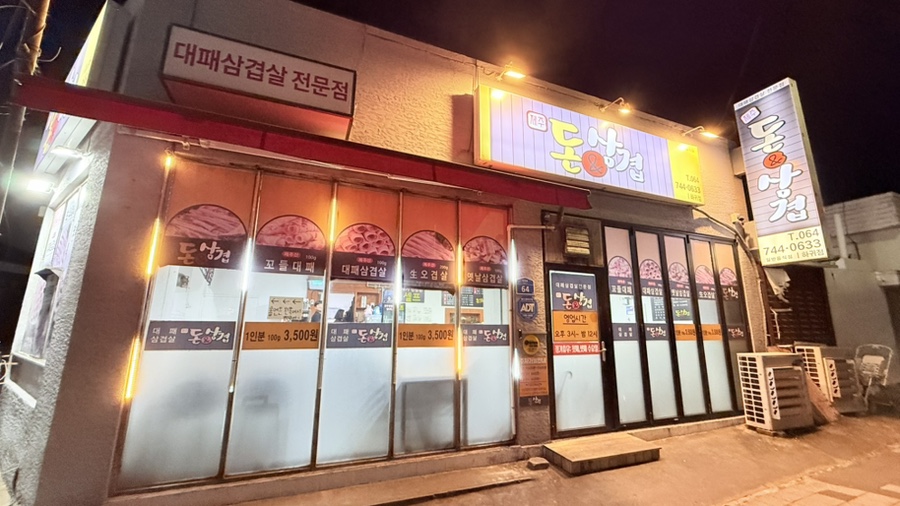 돈앤삼겹하귀점 이미지