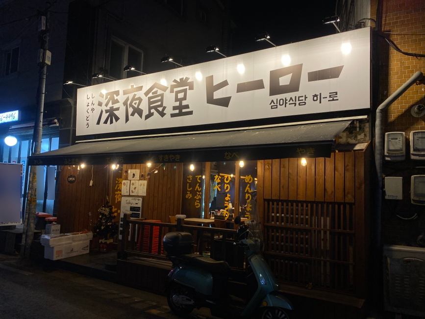 심야식당히로 이미지