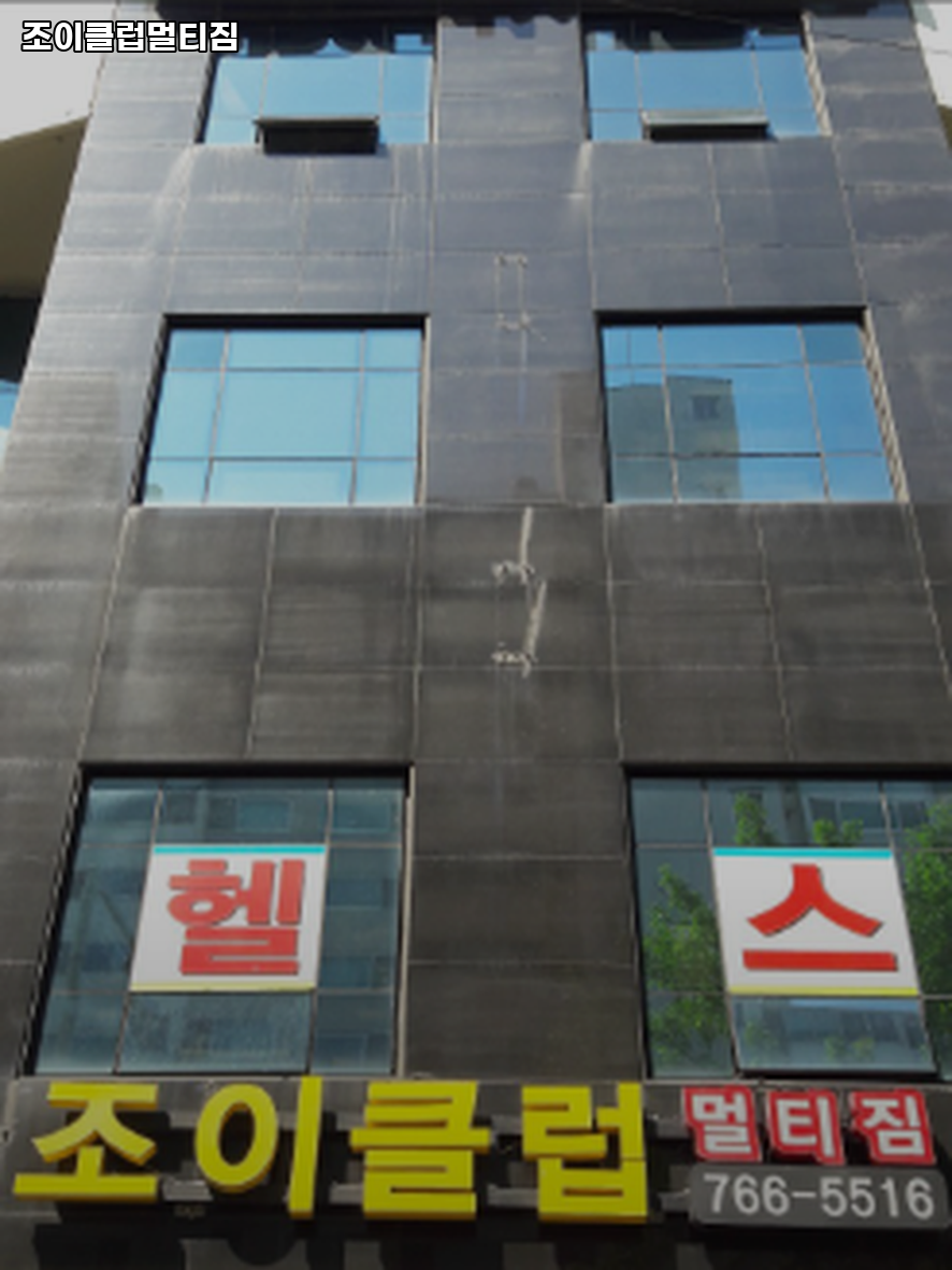 조이클럽멀티짐 이미지