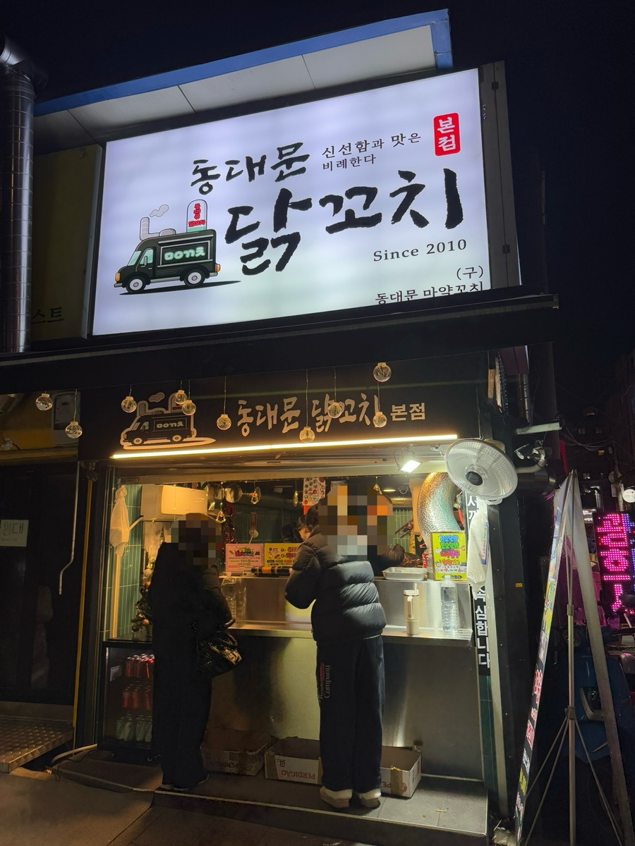 동대문 닭꼬치 본점 이미지