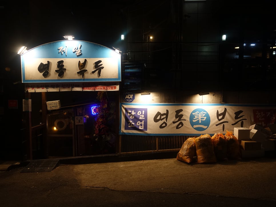 제일영동부두 이미지