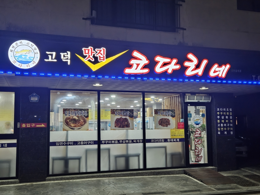 고덕맛집코다리네 이미지