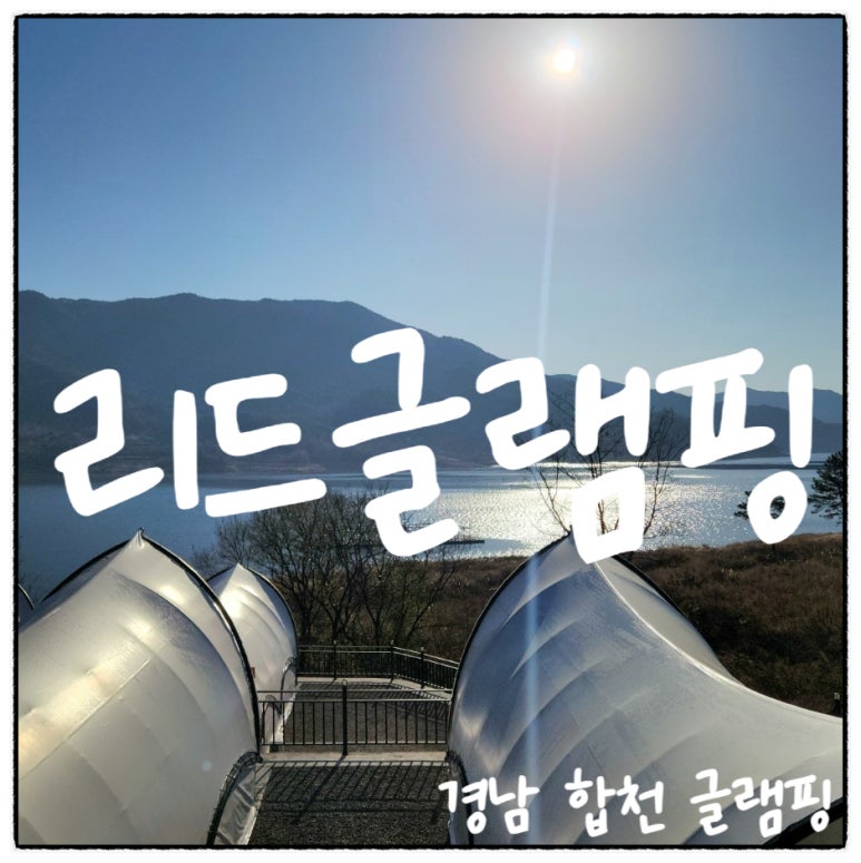 리드글램핑 이미지