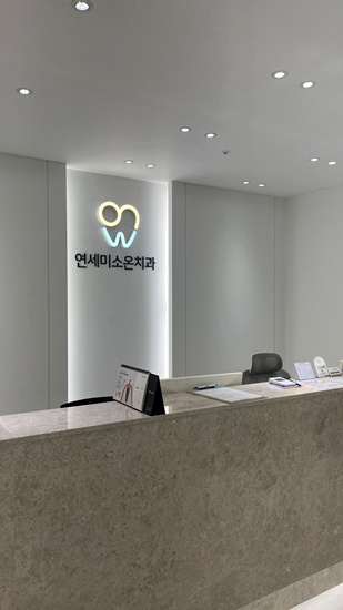 연세우리치과의원 이미지