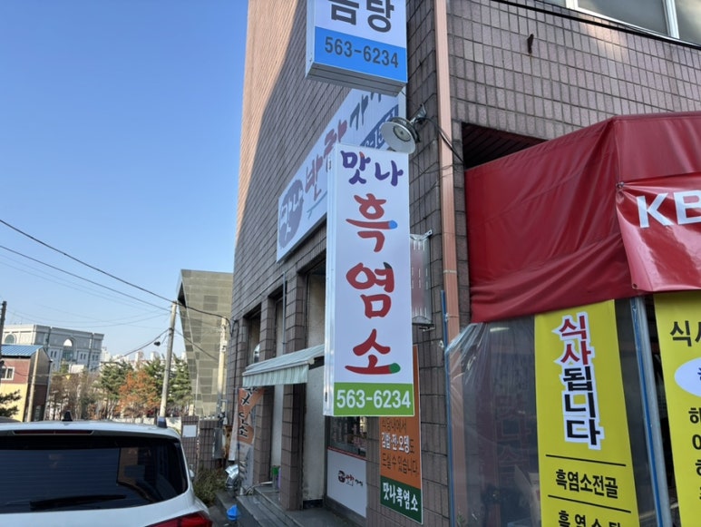 맛나흑염소 이미지