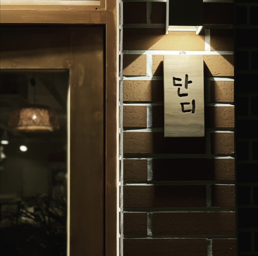 단디 이미지