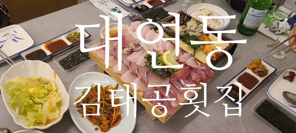 김태공횟집 이미지