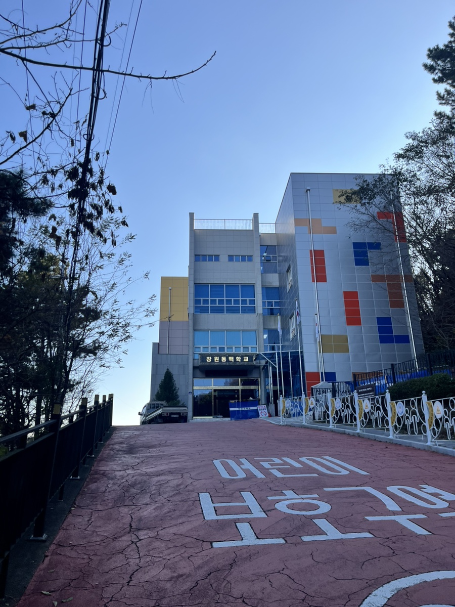 창원동백학교 이미지