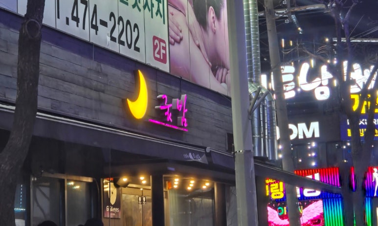 옥계굿밤 이미지