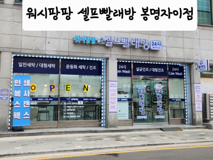 워시팡팡셀프빨래방봉명 이미지