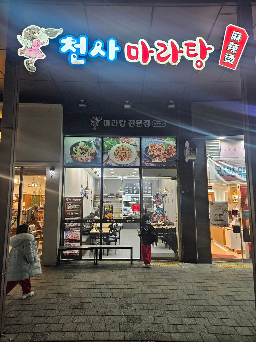 천사마라탕 이미지