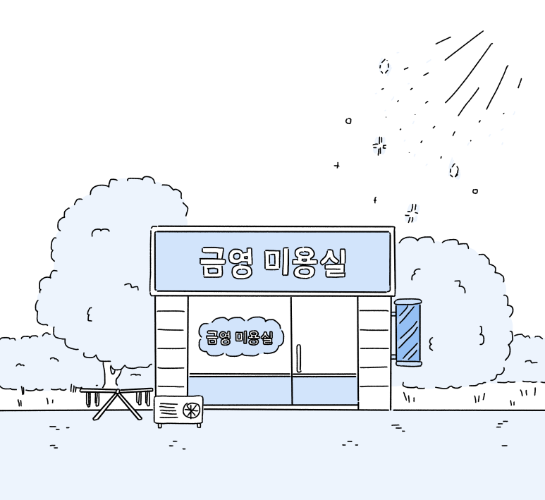 금영미용실 이미지