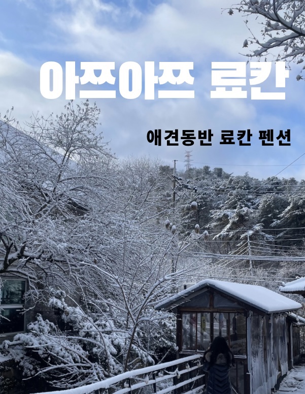 아쯔아쯔료칸 이미지