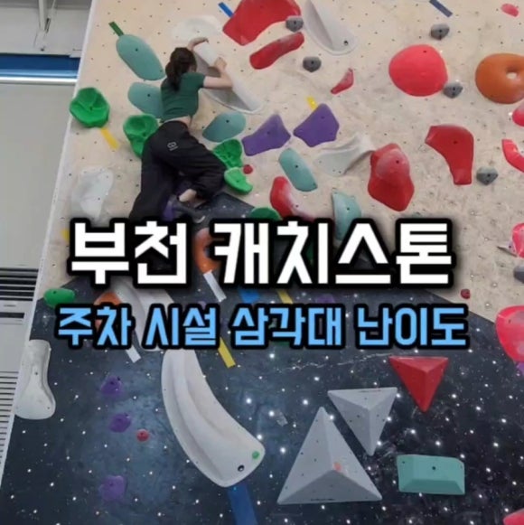 캐치스톤 클라이밍짐 이미지