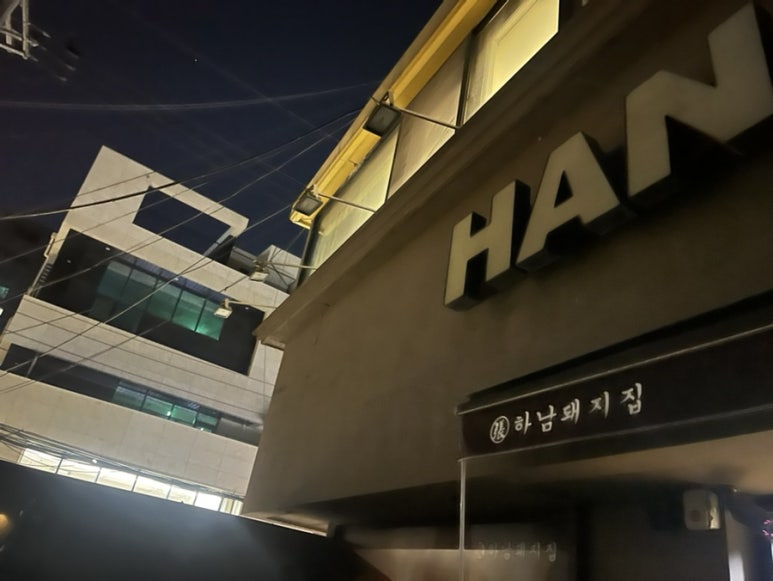 하남돼지집학동역 이미지