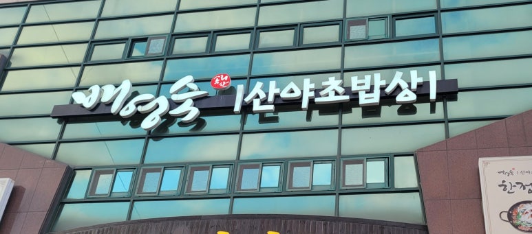 배영숙산야초밥상 이미지