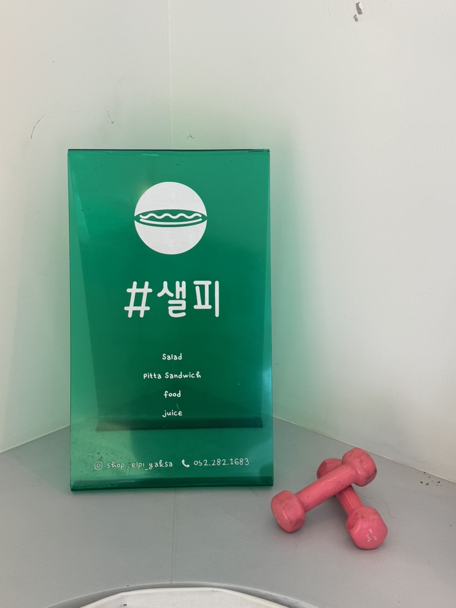 (#)샐피약사점 이미지