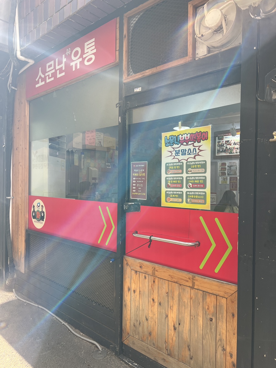 와!소문난떡볶이 이미지