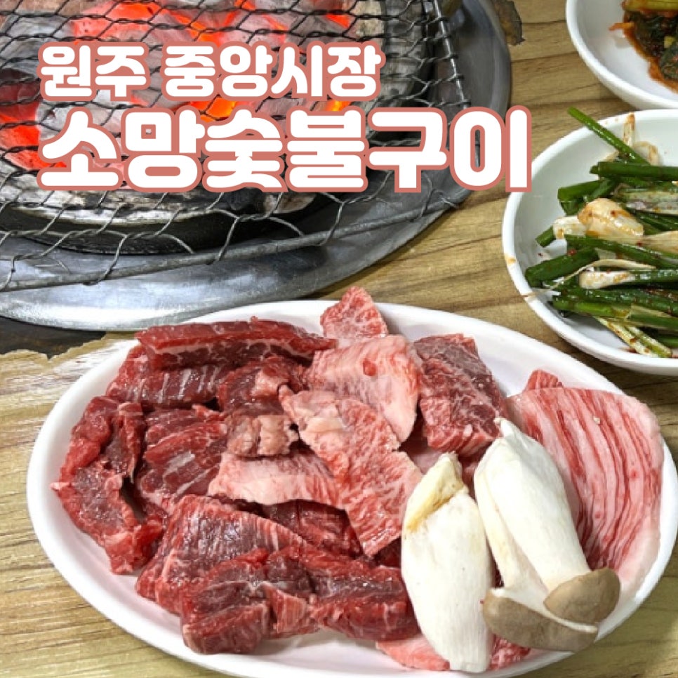 소망숯불구이 이미지