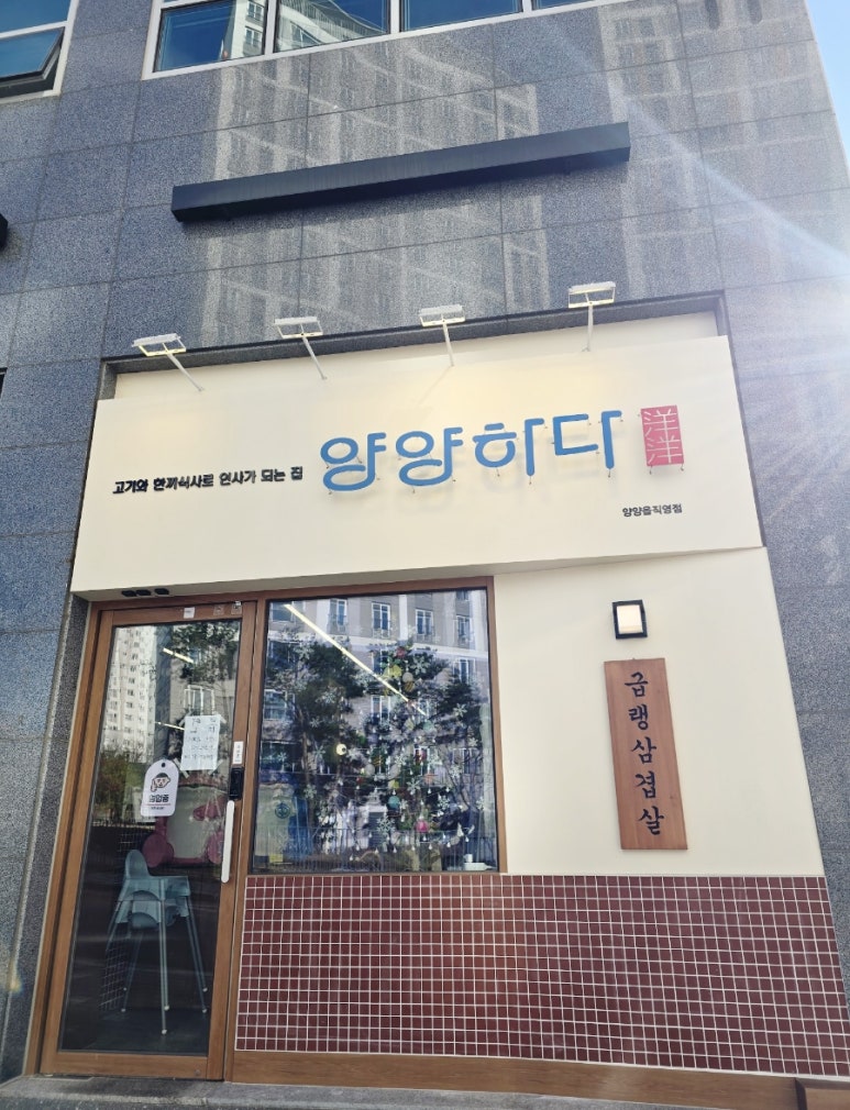 양양하다 양양읍 직영점 이미지