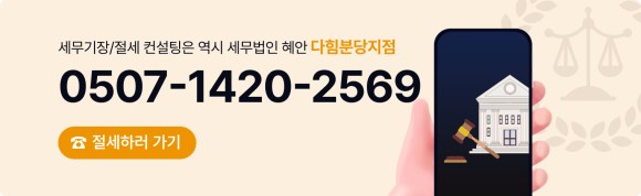세무법인혜안 이미지