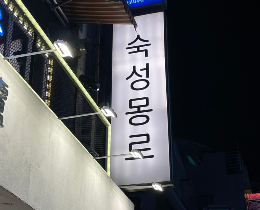 숙성몽로(본점) 이미지